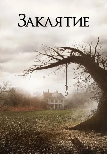 Заклятие (2013) смотреть онлайн