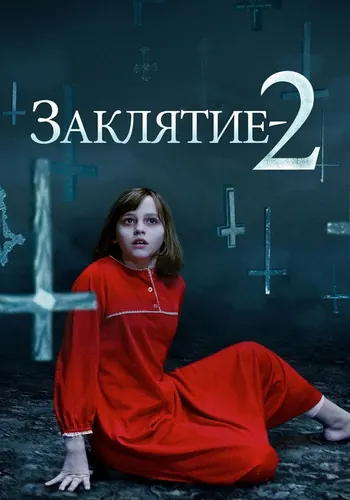 Заклятие 2 (2016) смотреть онлайн