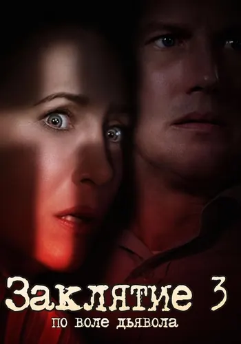Заклятие 3: По воле дьявола (2021) смотреть онлайн