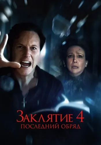 Заклятие 4: Последний обряд (2025) смотреть онлайн