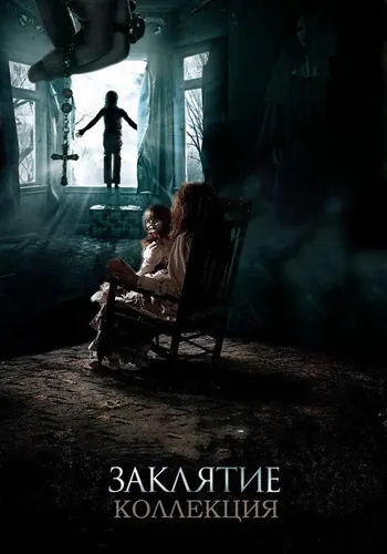 Заклятие (2013) смотреть онлайн