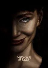 Чужая мама (2026) смотреть онлайн