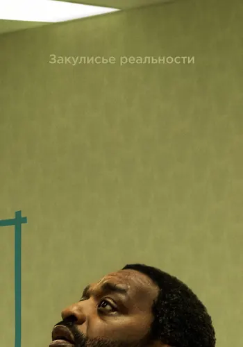 Закулисье… (2026) смотреть онлайн