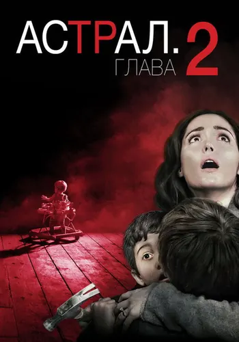 Астрал: Глава 2 (2013) смотреть онлайн