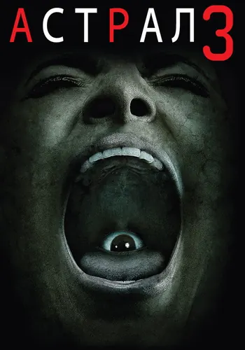 Астрал 3 (2015) смотреть онлайн