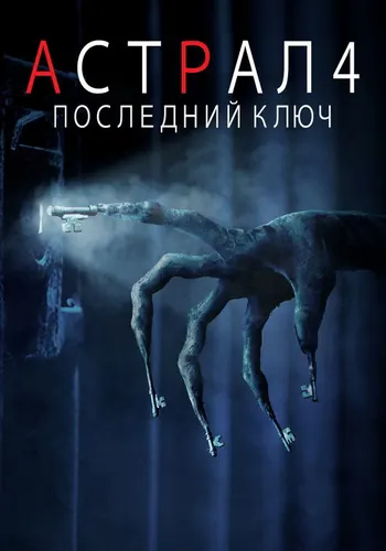 Астрал 4: Последний ключ (2018) смотреть онлайн