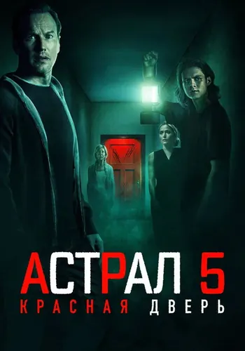 Астрал 5: Красная дверь (2023) смотреть онлайн