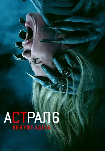 Астрал 6: Они уже здесь (2026) смотреть онлайн