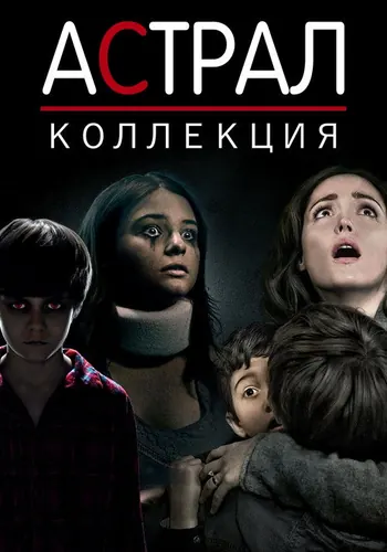 Астрал (2011) смотреть онлайн