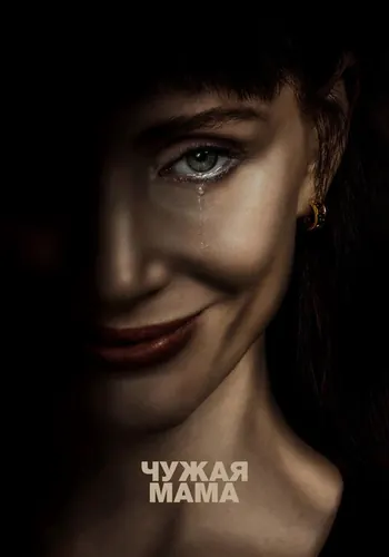 Чужая мама (2026) смотреть онлайн