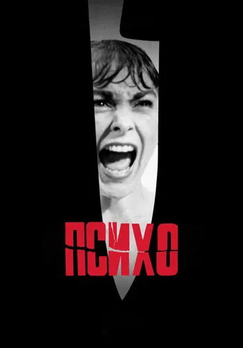 Психо (1960) смотреть онлайн
