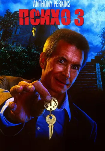 Психо 3 (1986) смотреть онлайн